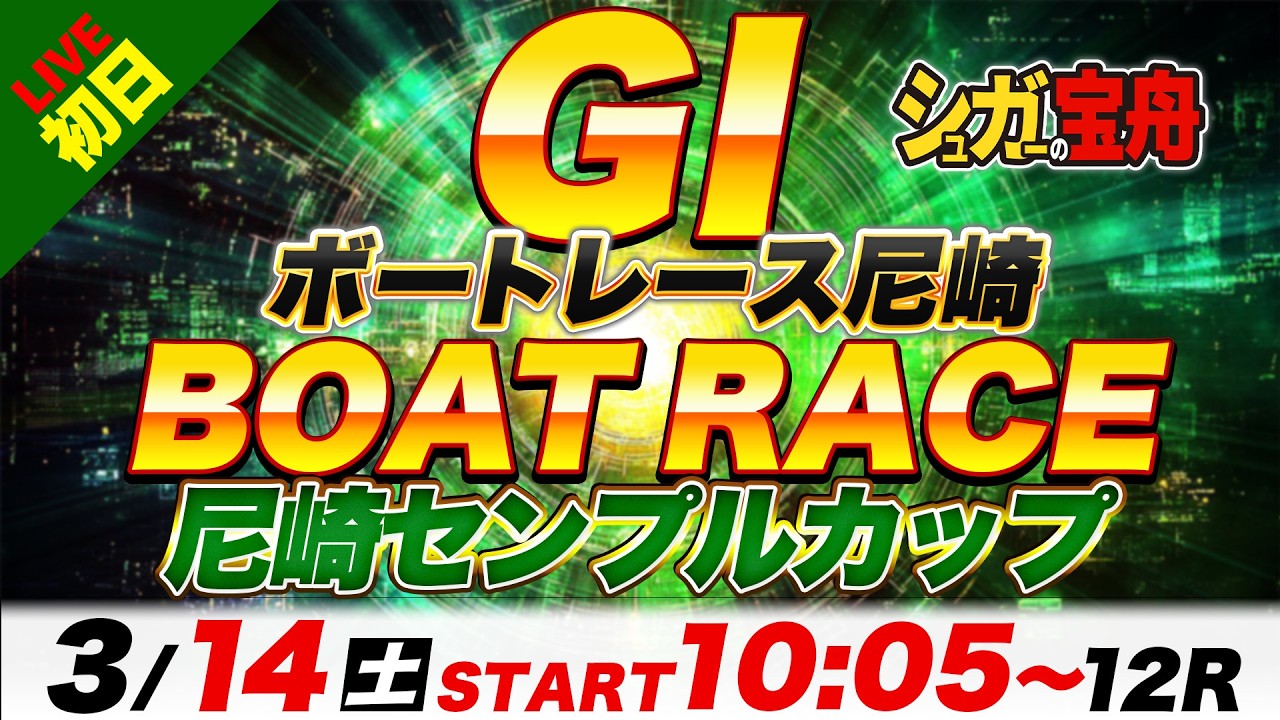 ＧⅠ尼崎 初日 尼崎センプルカップ「シュガーの宝舟ボートレースLIVE」
