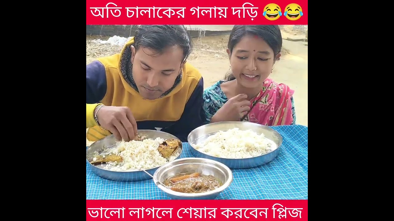 অতি চালাকের গলায় দড়ি 😂😂