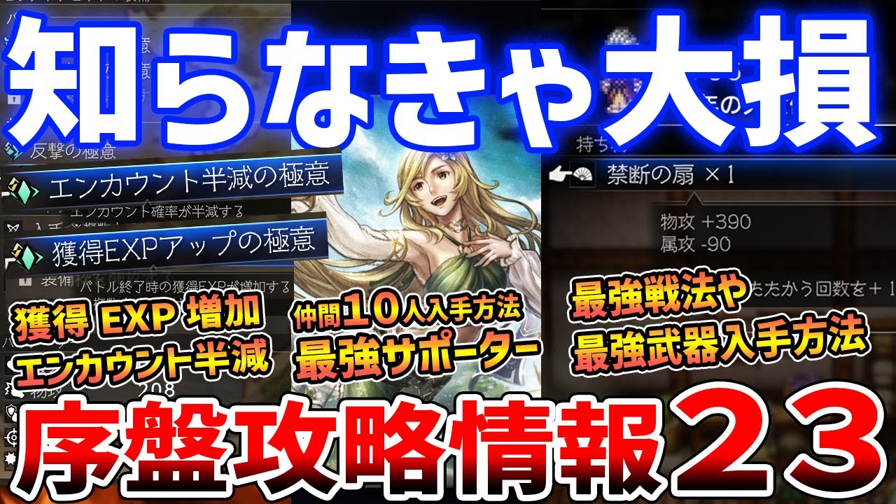【オクトラ０】知らなきゃ大損！序盤攻略情報２３選、序盤最強＆必須装備２０種以上、キャラクリやおすすめ戦法解説【オクトパストラベラー０】