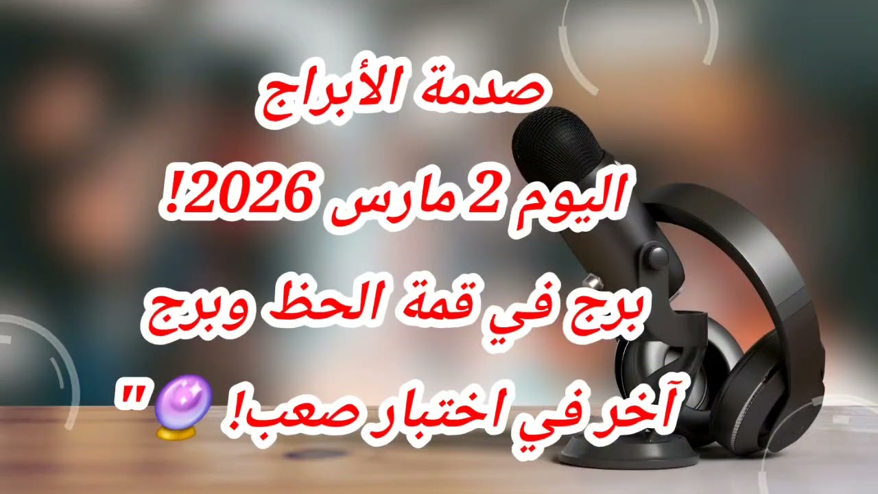 صدمة الأبراج اليوم 2 مارس 2026! برج في قمة الحظ وبرج آخر في اختبار صعب! 🔮
