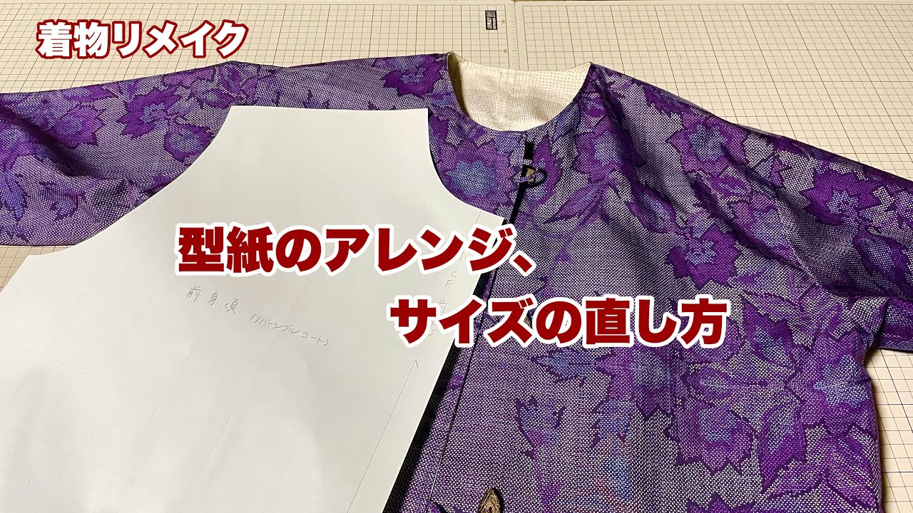 着物リメイク【簡単に1つの型紙でサイズ、デザイン変更する方法】Remake a Kimonoワンランク上の着物リメイク教室