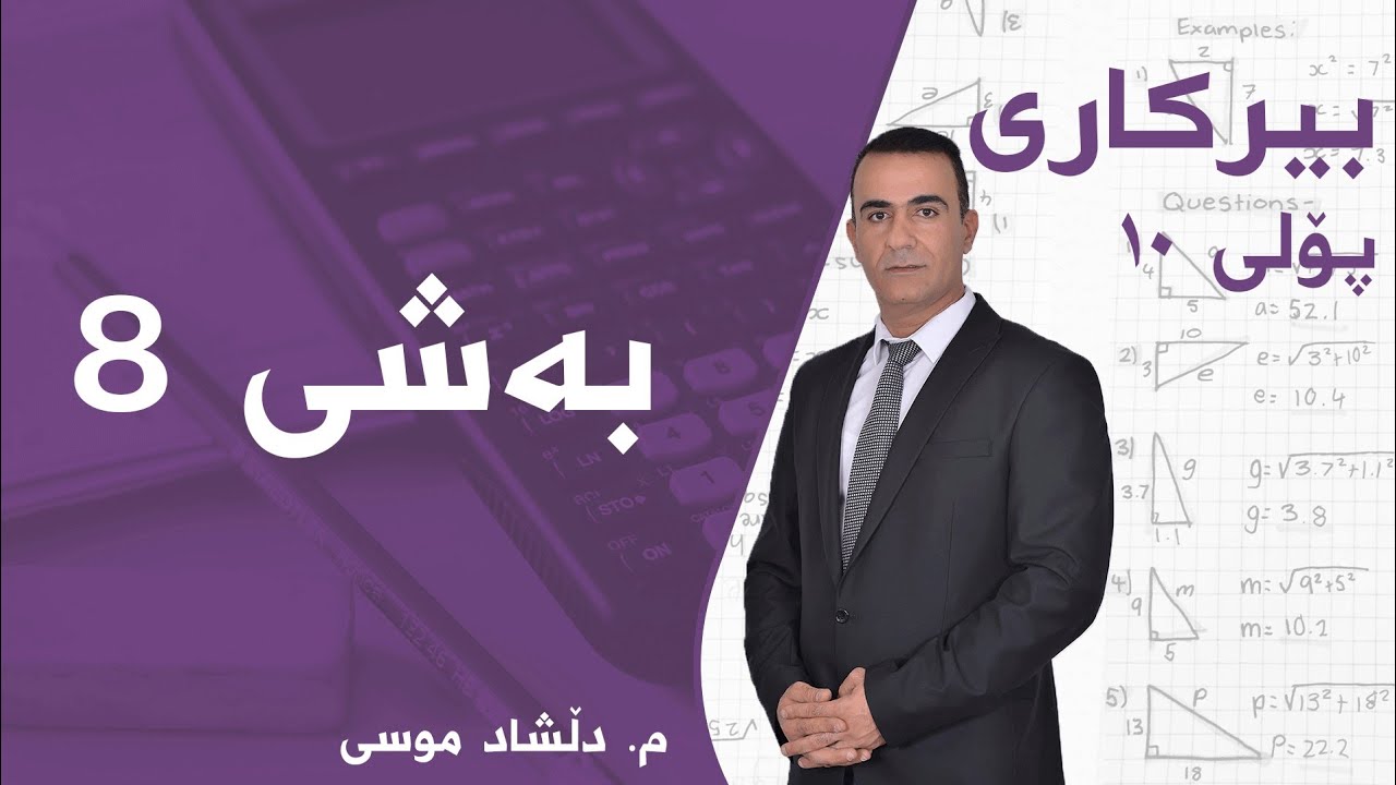 1)بیرکاری پۆلی 10-زانستی بەشی8 بابەتی 1- شیکارکردنی  سێگۆشە وەستاو