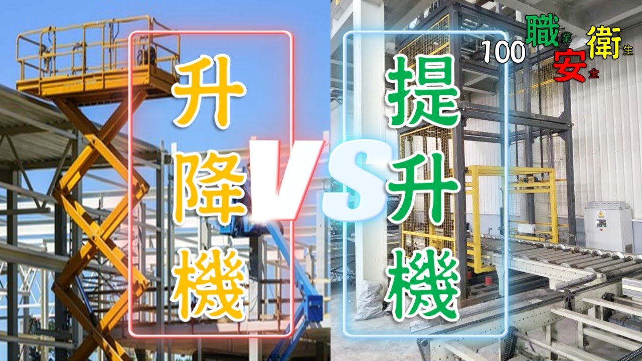 升降機跟提升機差別#起重升降機具安全規則│100職業安全衛生