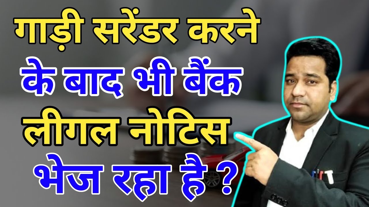 Vehicle Loan And Settlement| Vehicle Surrender Ke Baad Bank Legal Notice Bheje To Kya Kare?