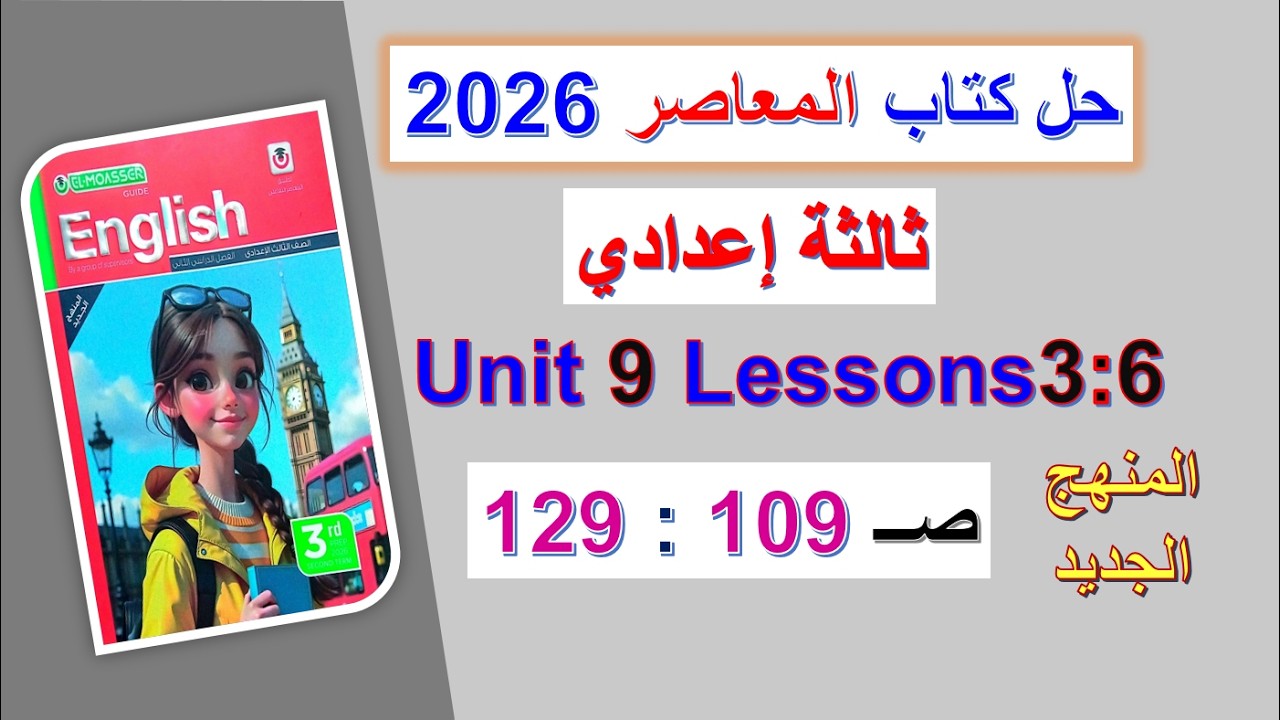 حل كتاب المعاصر انجليزي 2026 ثالثة اعدادي Unit 9 صــ 109 : 129 الدروس3 :6 الوحدة التاسعة ترم ثاني