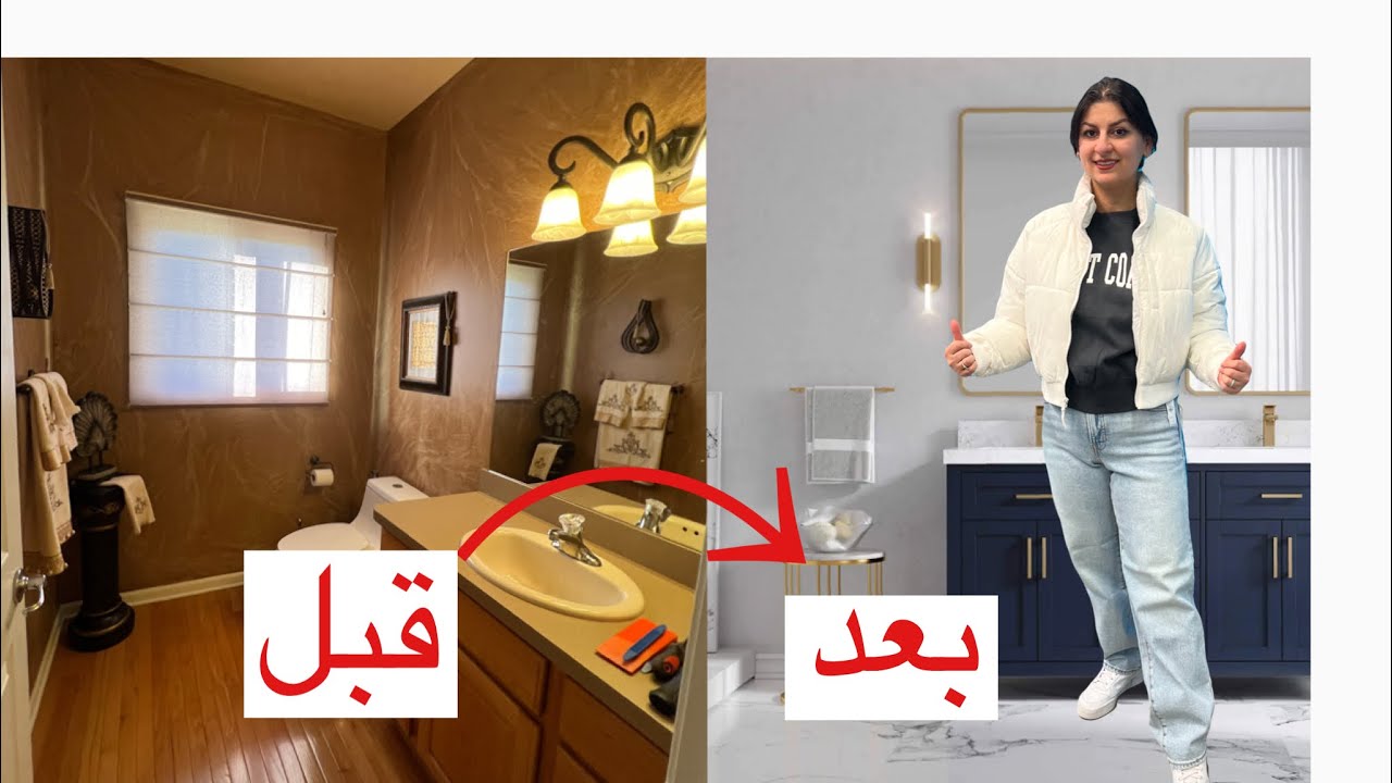 منو بيكم كان توقعه صحيح؟| تغيير حمامات البيت|قطرالندى