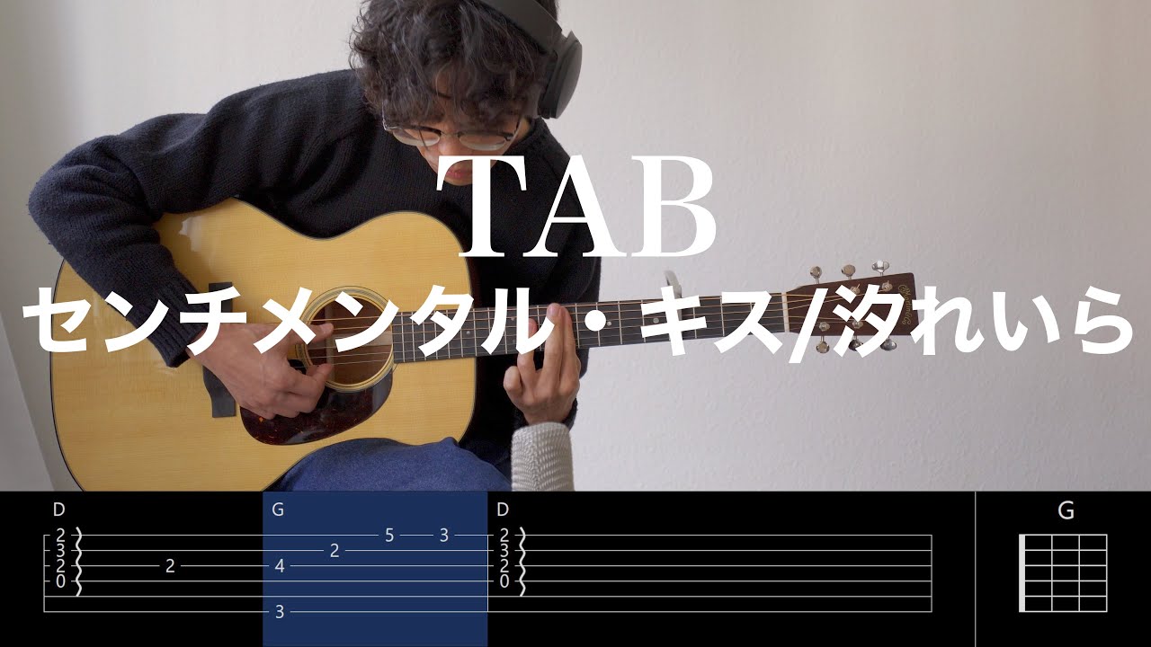【TAB譜＆コード】センチメンタル・キスのギターを完コピするための動画（Sentimental Kiss/Ushio Reira）