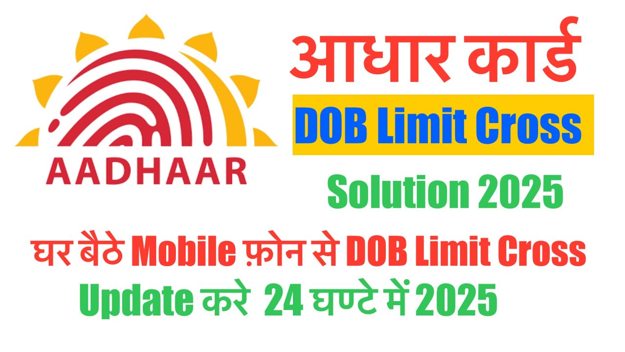 Aadhar card DOB Limit Cross update solution 2025| आधार कार्ड जन्म तिथि लिमिट क्रॉस अपडेट 2025