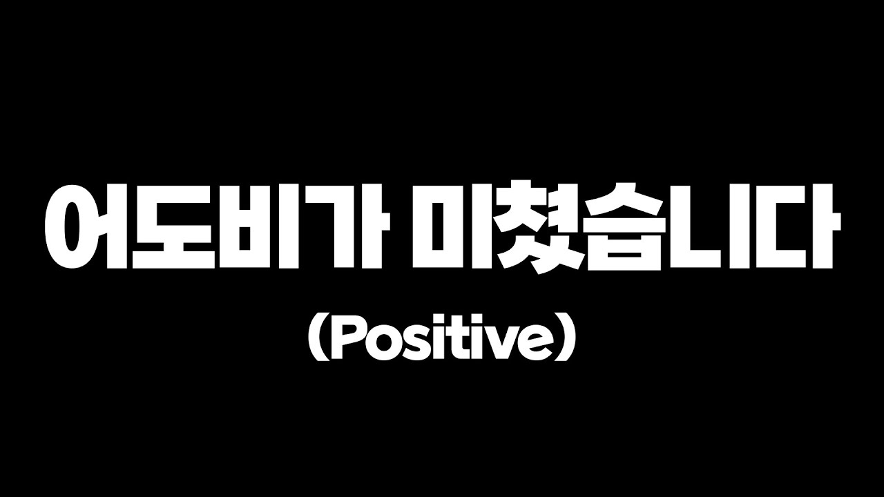 정신나간 어도비 근황... 상황이 꽤 심각하게 좋습니다
