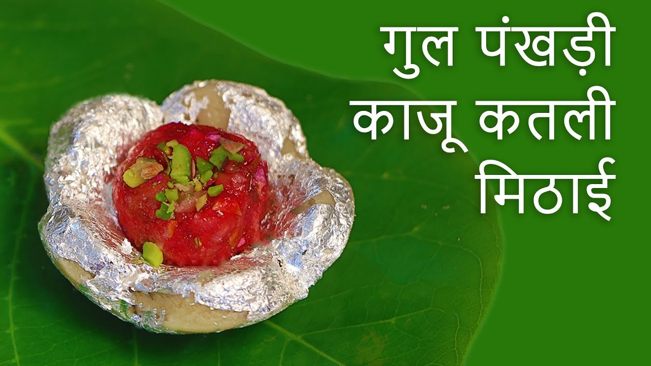 How To Make Kaju Dry Fruit Mithai Indian Sweet Recipe At Home गुल पंखड़ी काजू  कतली मिठाई