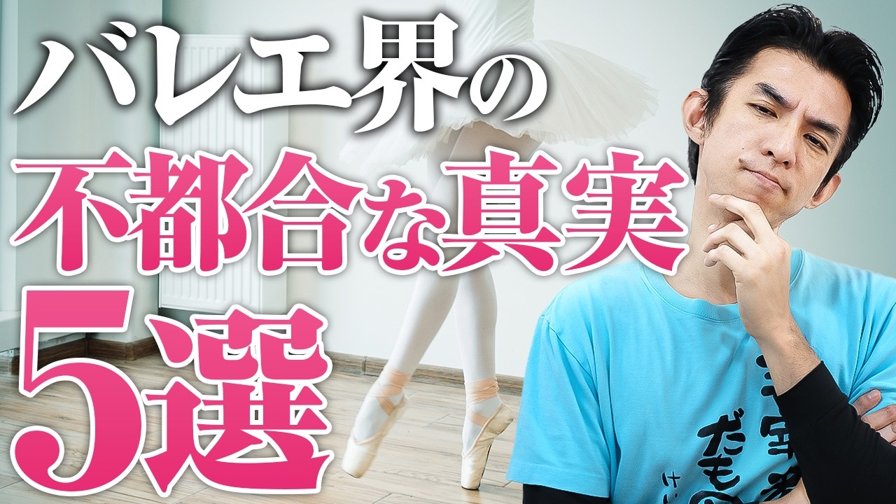 【バレエ解説】バレエ界の不都合な真実5選