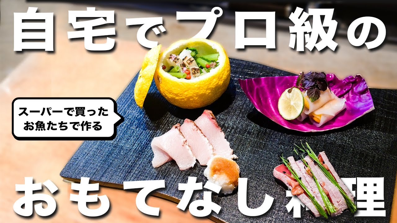 【おもてなし料理】自宅で作ったら絶対に喜ばれる一品を和食のプロが教えます【刺身の盛り合わせ】