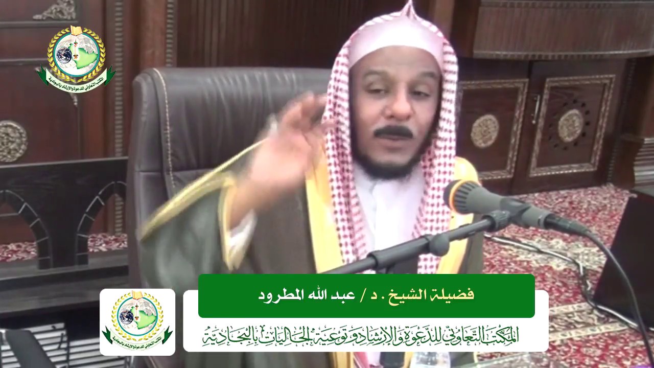 محاضرة فضيلة الشيخ الدكتور عبد الله المطرود