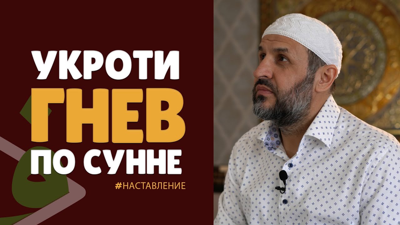 Гнев в Исламе / Укроти гнев по сунне (5 шагов) / Саадуев М-расул