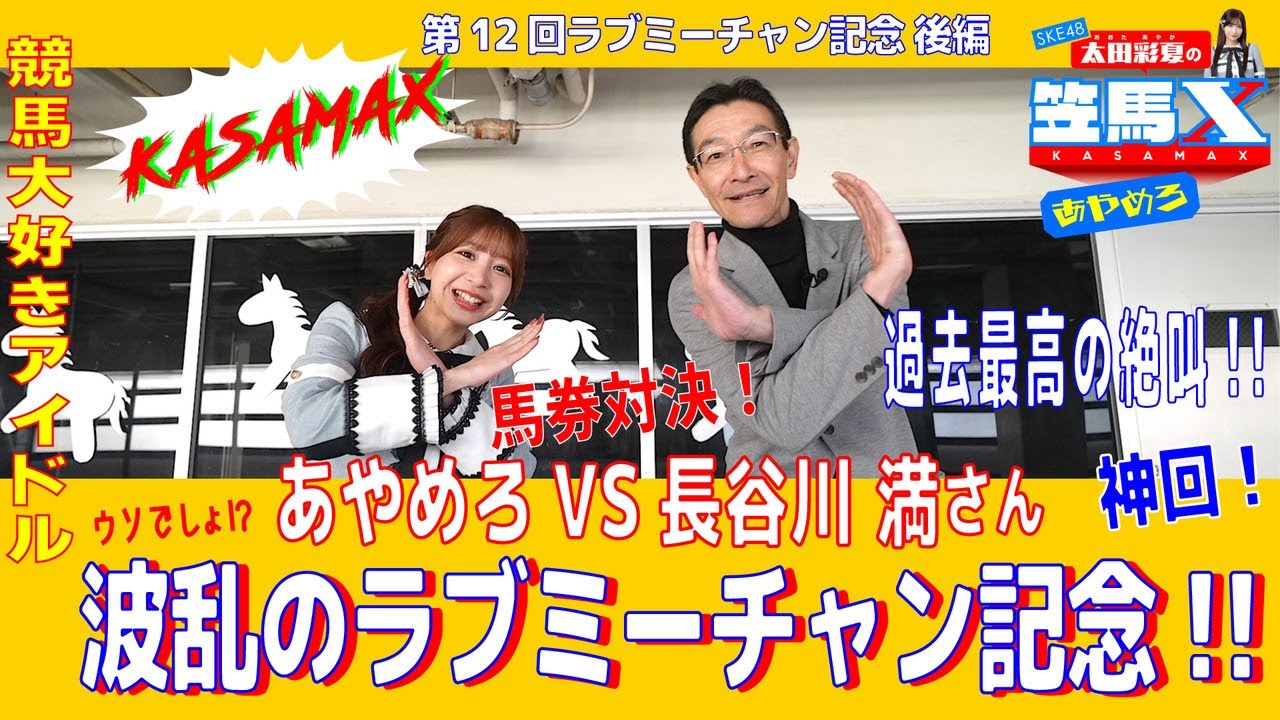 #12  後編 笠松けいば応援番組「SKE48太田彩夏の笠馬Ｘ（カサマックス）」