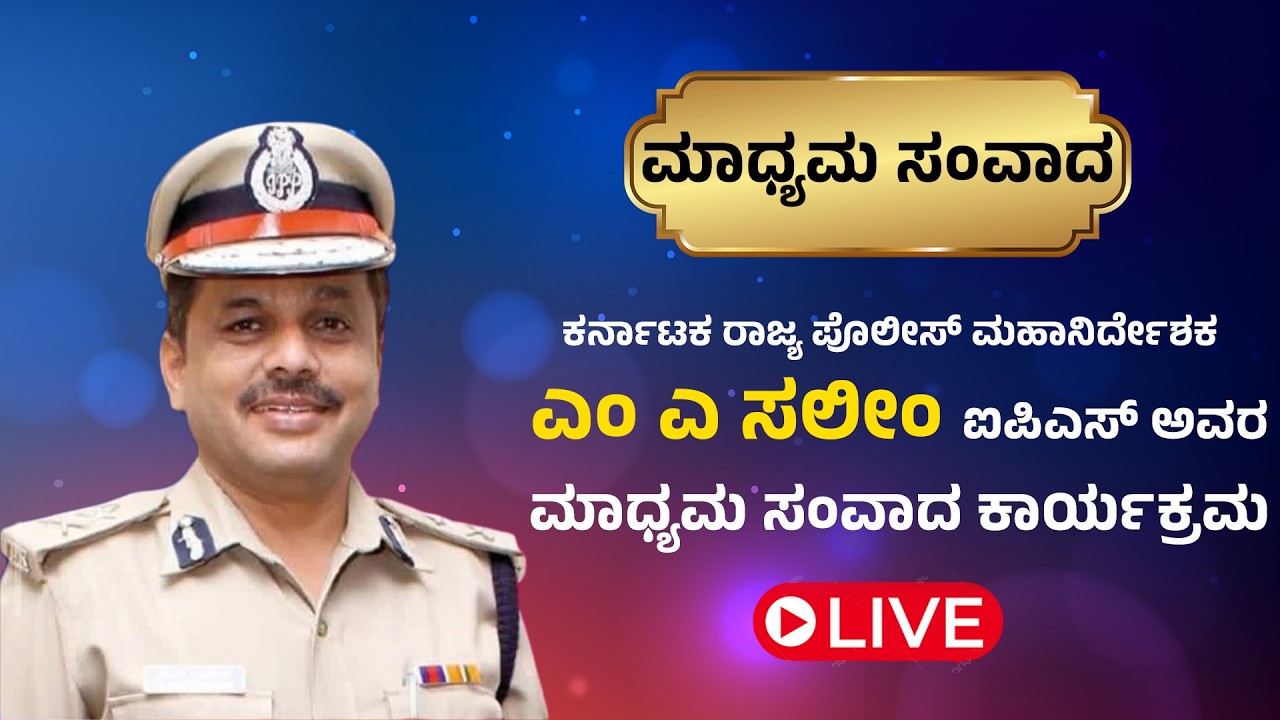 LIVE | ಮಾಧ್ಯಮ ಸಂವಾದದಲ್ಲಿ ಕರ್ನಾಟಕ ರಾಜ್ಯ ಪೊಲೀಸ್ ಮಹಾನಿರ್ದೇಶಕರು & ಪೊಲೀಸ್ ಮಹಾನಿರೀಕ್ಷಕರು ಎಂ ಎ ಸಲೀಂ IPS...!