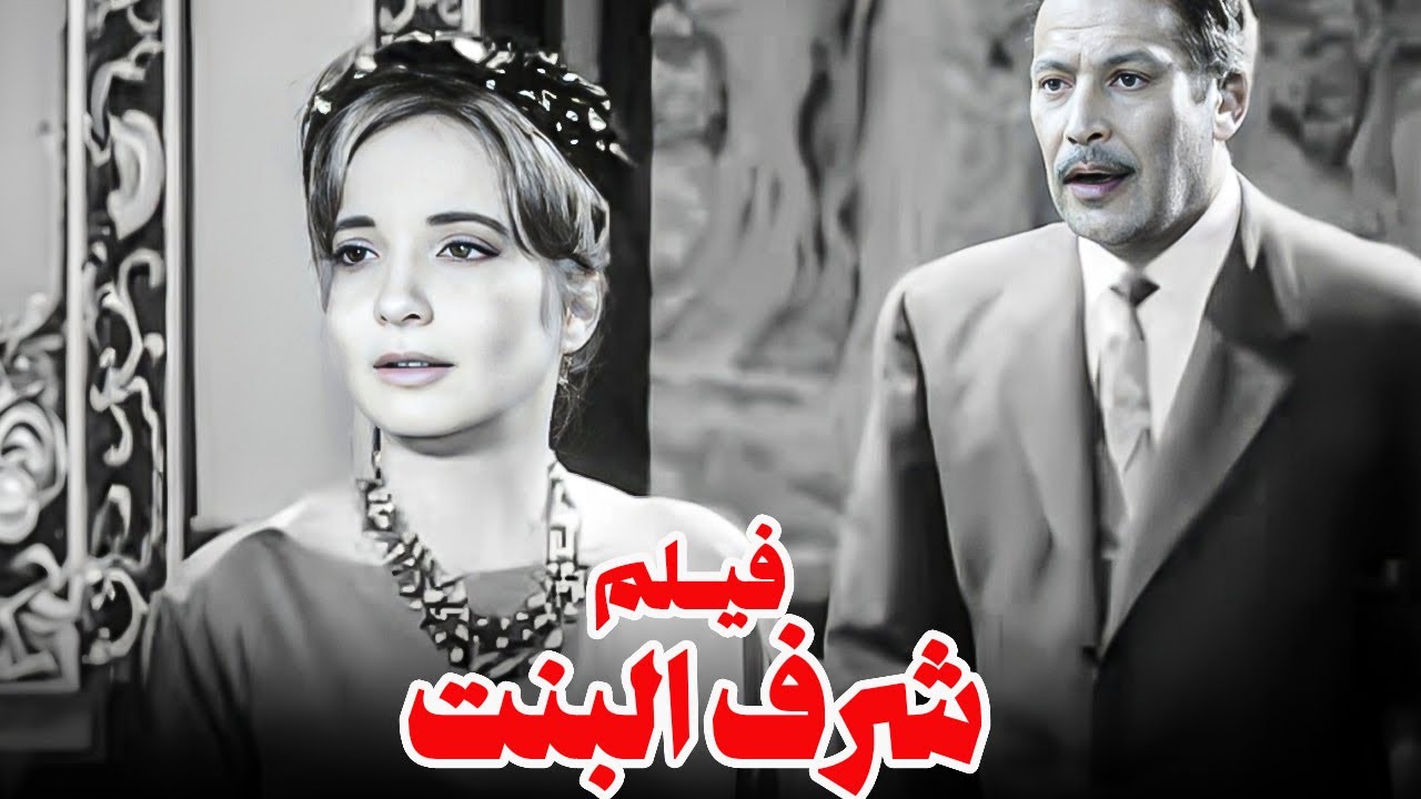 فيلم شرف البنت | بطولة شادية وعماد حمدى