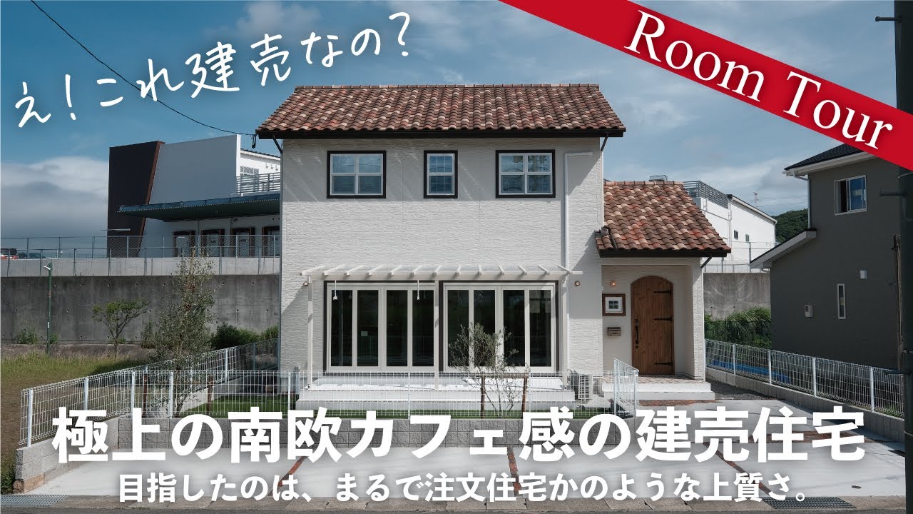 #ルームツアー / 【前編】極上の南欧カフェ感！注文住宅かのような建売が完成
