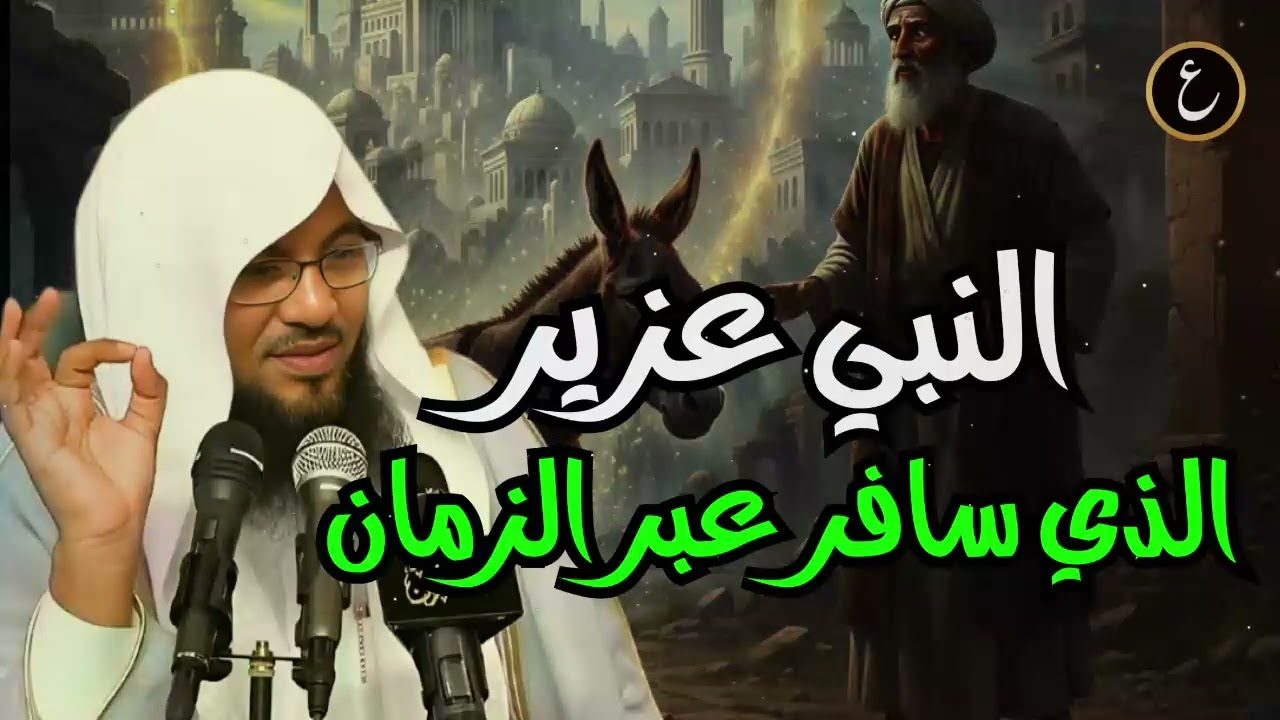 الشيخ محمد الشنقيطي 🎙️ قصة سيدنا عزير وحماره وهل حقا سافر عبر الزمن ؟ 🔥