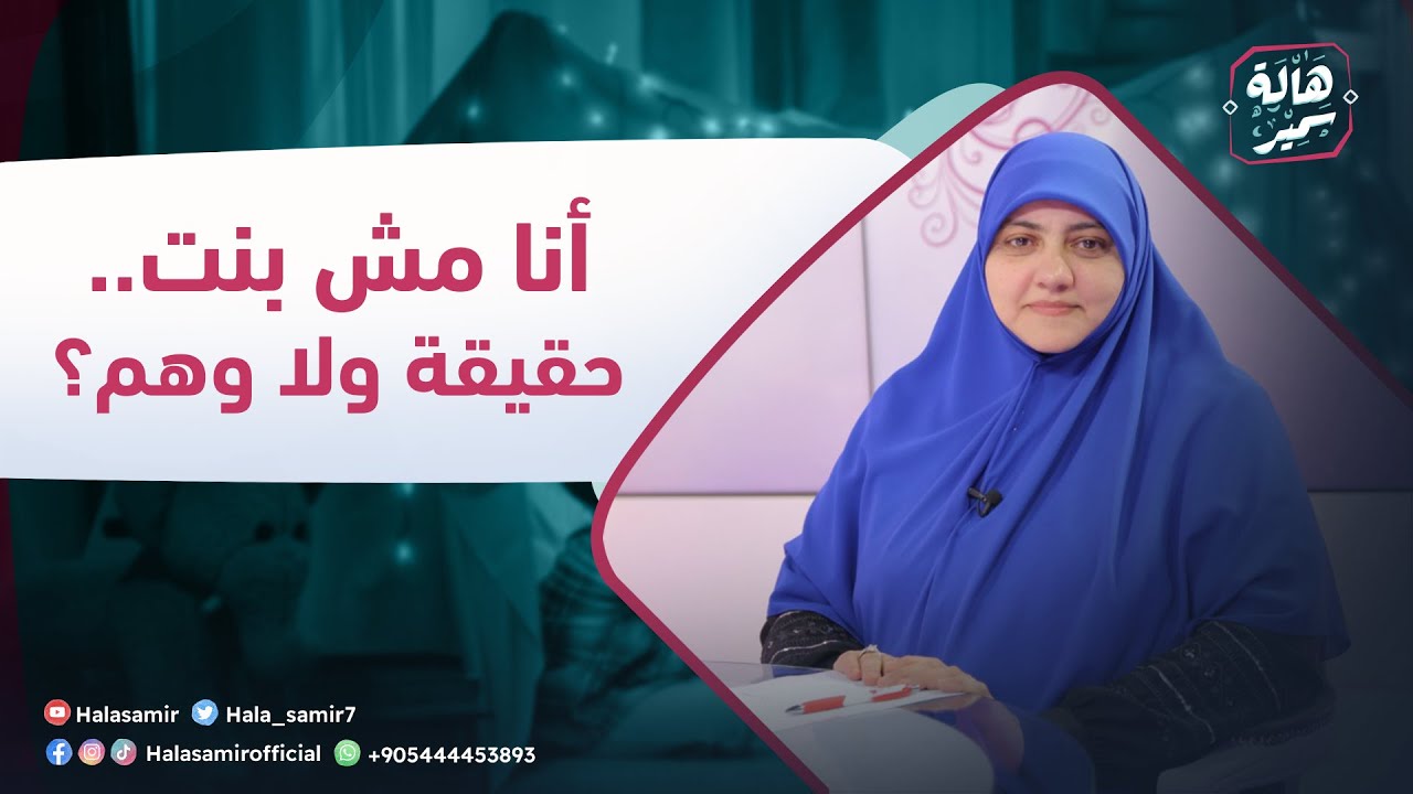 الصح فين| أنا مش بنت.. حقيقة ولا وهم؟