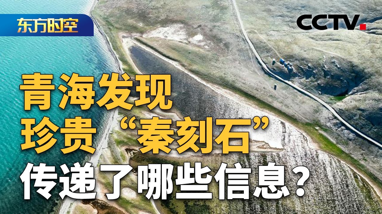 刻石为何能历经2000多年保存至今？青海发现珍贵&ldquo;秦刻石&rdquo; 传递了哪些信息？| CCTV「东方时空」