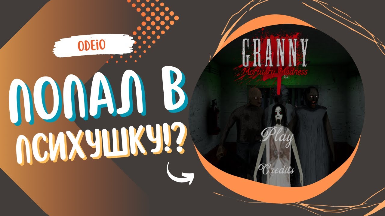 СБЕГАЮ ОТ ЧОКНУТОЙ СЕМЕЙКИ! GRANNY 4