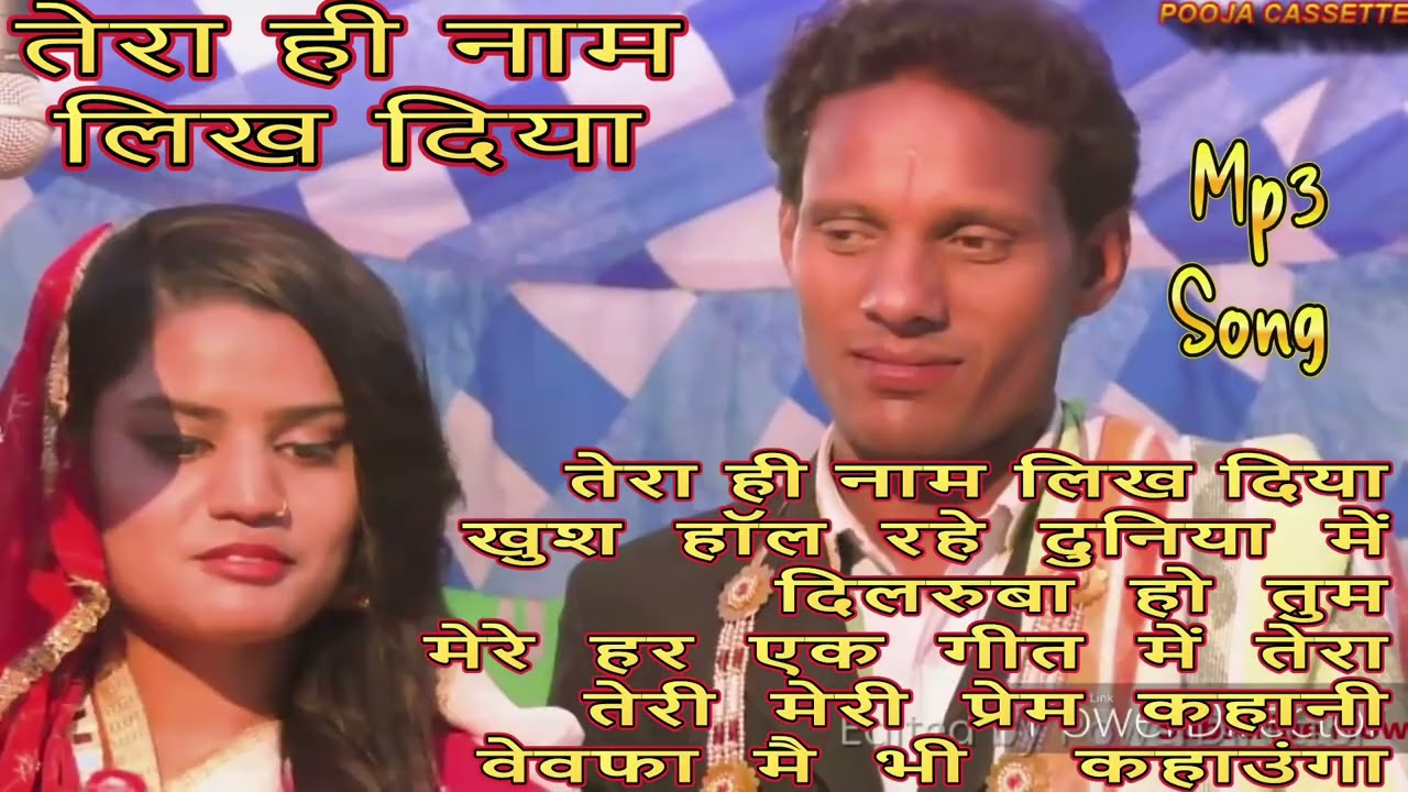 तेरा ही नाम लिओख दिया | राजेश यादव के हिंदी गाने | Mp3 Song | Audio Jeckbox | Rajesh Yadav Song |