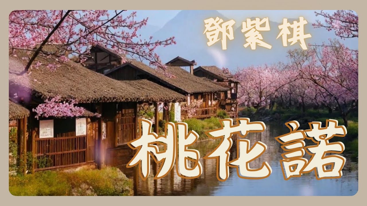 鄧紫棋 - 桃花諾 KTV [歌詞字幕] 電視劇《上古情歌》片尾曲 [HD] Gloria G.E.M.
