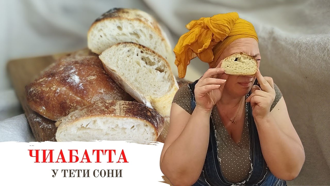 #112 ЧИАБАТА 🌟  Хлеб без Замеса невероятной вкусноты 🌟  Ароматный Домашний Хлеб