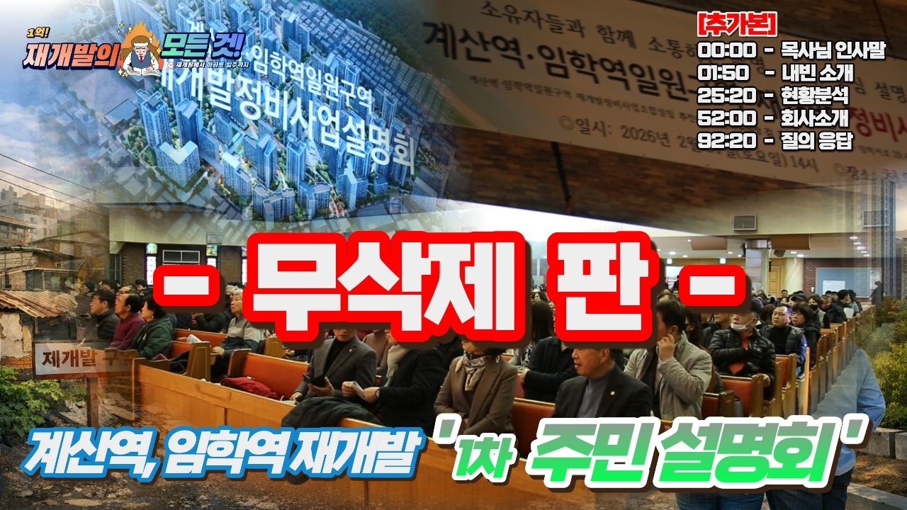 (무삭제/풀영상) 청운교회 2.21 계산역·임학역 일원 구역 재개발 1차 주민 설명회