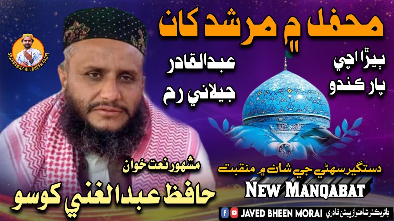 Hafiz Abdul Ghani Khoso New Naat Mehfil Me Murshid Kha Wand Wathi Wan Manqabat