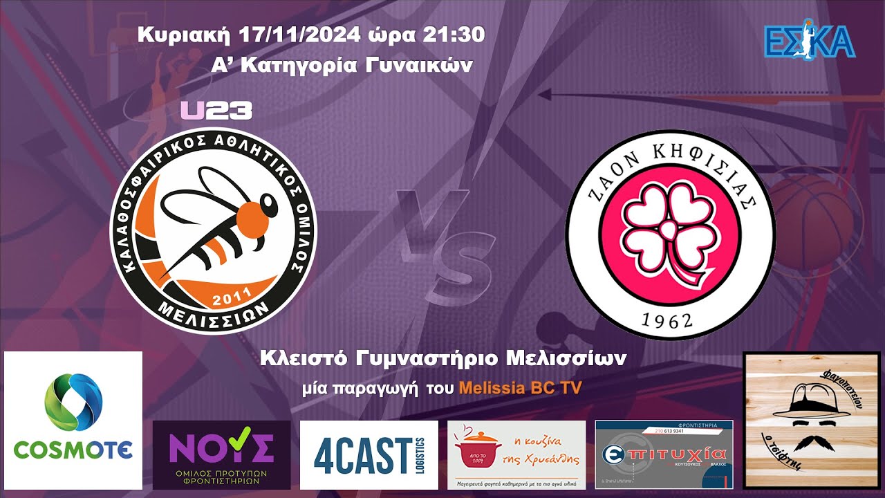 2024-25 Α' ΓΥΝΑΙΚΩΝ Μελίσσια U23 - ΖΑΟΝ 51-60 (17/11/2024) HIGHLIGHTS