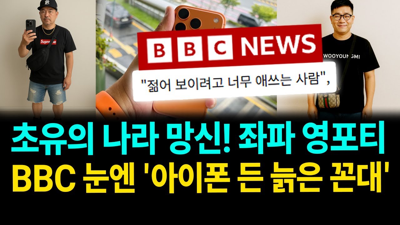 영국 BBC, 한국 좌파 영포티 조명...'아이폰 든 늙은 꼰대'