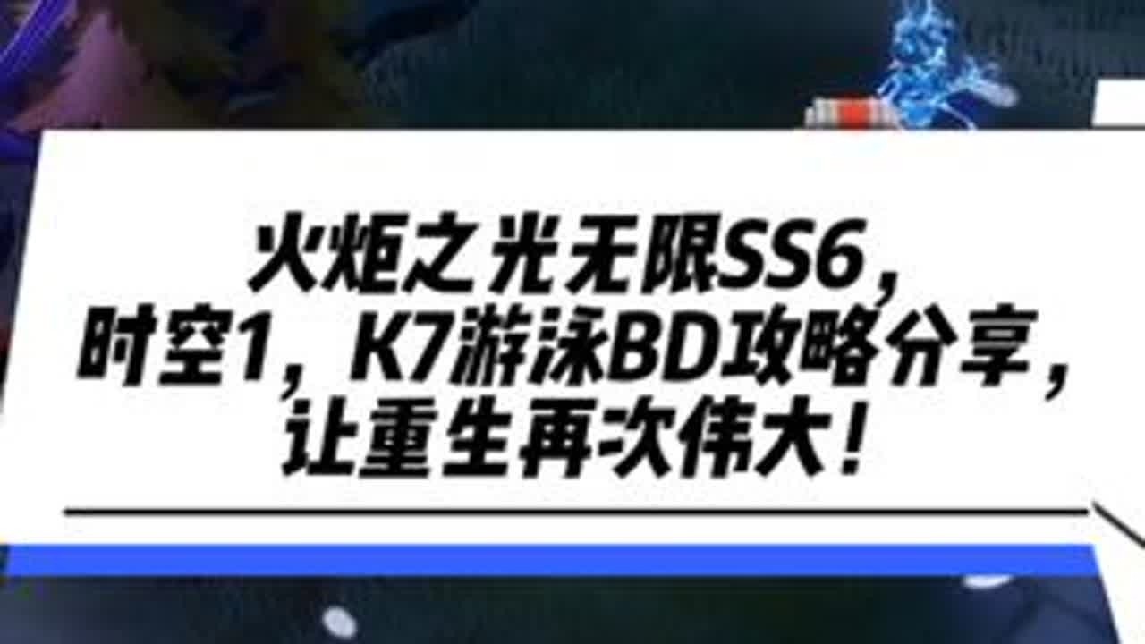 火炬之光无限SS6， 时空1，K7游泳BD攻略分享