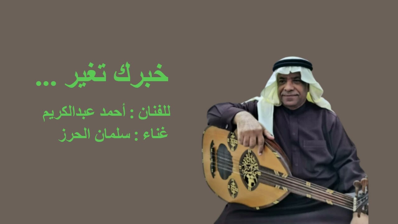 خبرك تغير ... للفنان /أحمد عبدالكريم .. غناء : سلمان الحرز