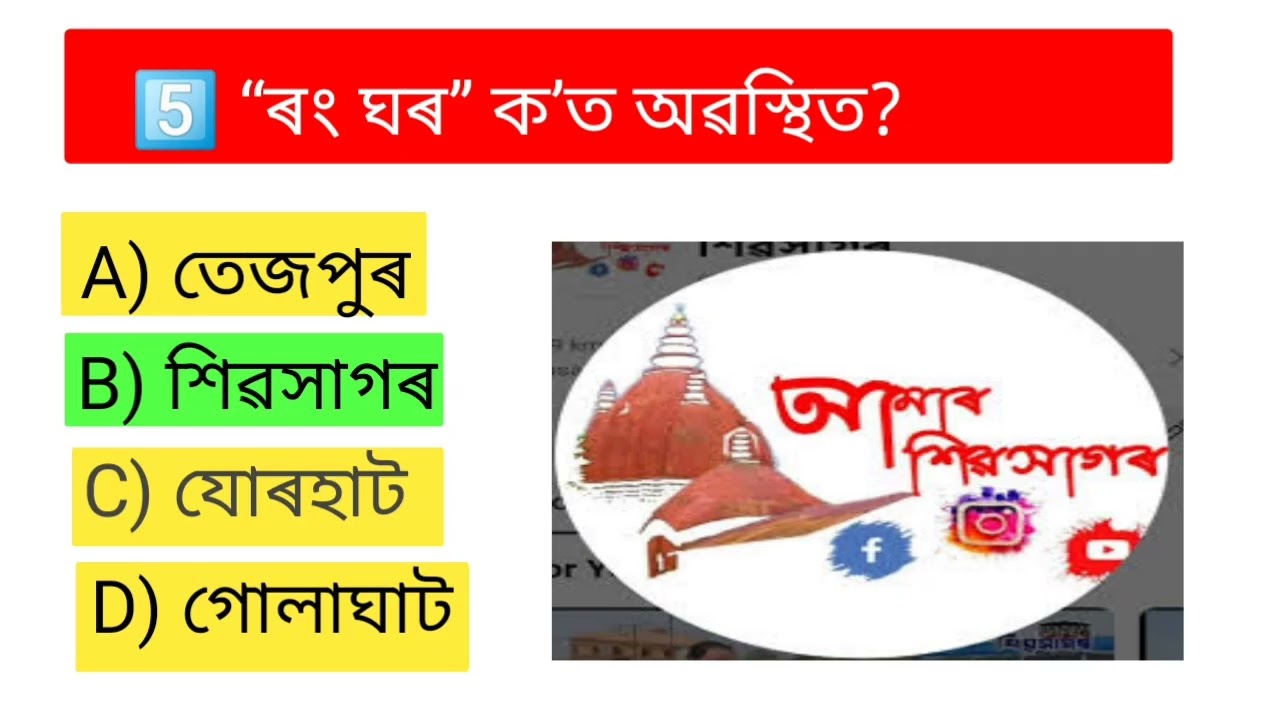 তুমি কেইটা প্ৰশ্ন ৰ উত্তৰ কৰিব পাৰিলা। ✅✅