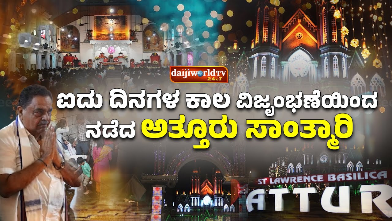 ಸಂತ ಲಾರೆನ್ಸ್ ರ ಆಶೀರ್ವಾದ ಪಡೆದ ಲಕ್ಷಾಂತರ ಮಂದಿ ಭಕ್ತರು │Daijiworld Television