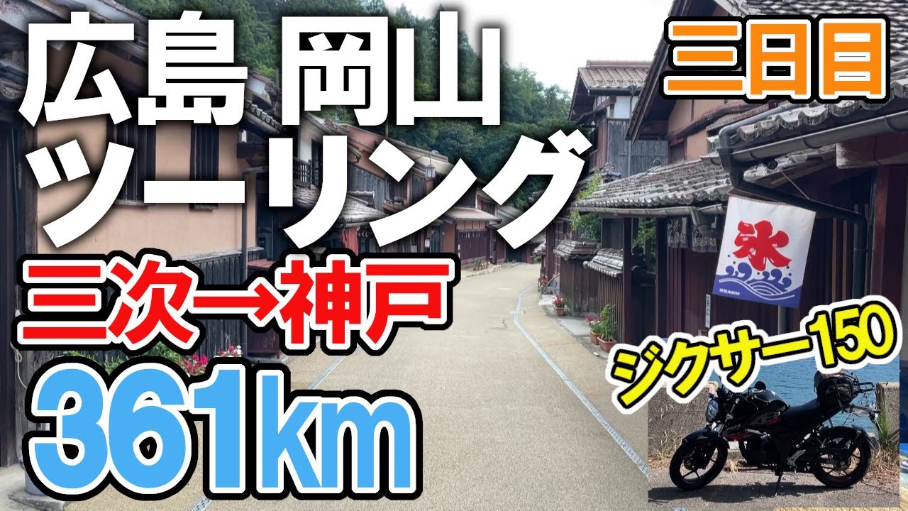 【ジクサー150】二泊三日 広島・岡山ツーリング！雲海！景勝！サル！！１（三次～神戸）＜Day 3＞