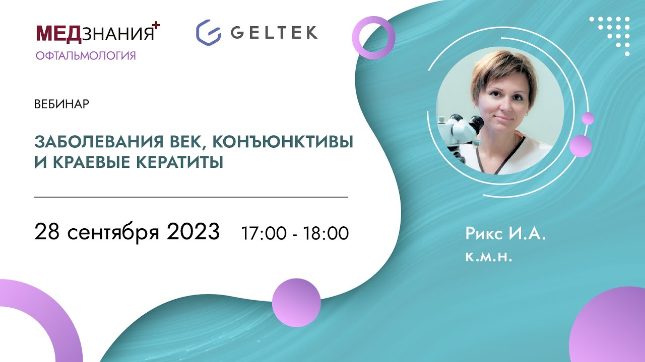 Заболевания век, конъюнктивы и краевые кератиты