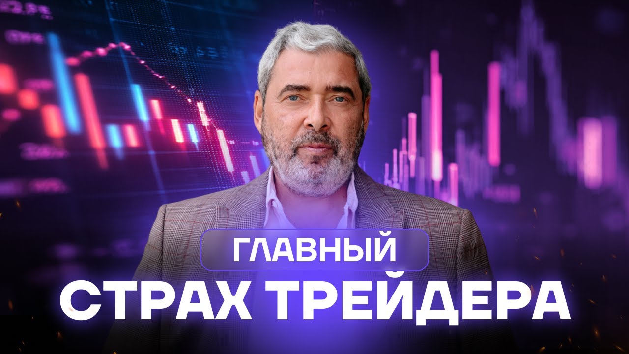 Как побороть страх в трейдинге? Откровенный разговор с Александром Герчиком