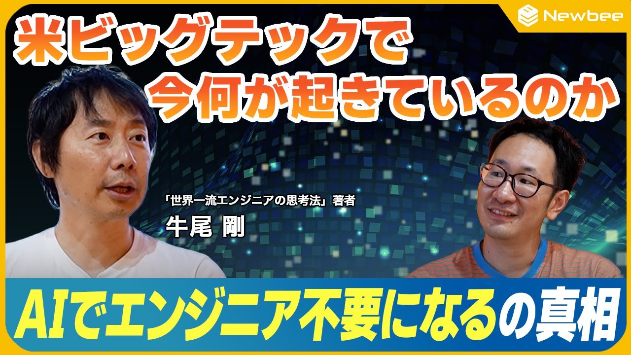 【世界一流エンジニアのAI開発】「AIでエンジニア不要になる」の真相 / 1.5万人レイオフの裏側 /  鍵は