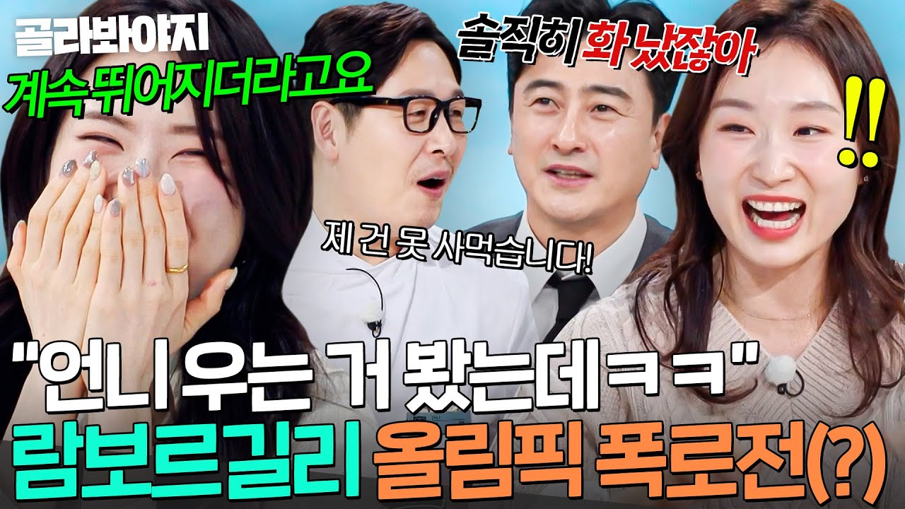 🔥봤으면 냉부 못 나왔다?!🔥 최민정 눈물 보고도 흥 주체 못 한💃 람보르길리 올림픽 비하인드ㅋㅋ｜냉장고를 부탁해｜JTBC 260315 방송