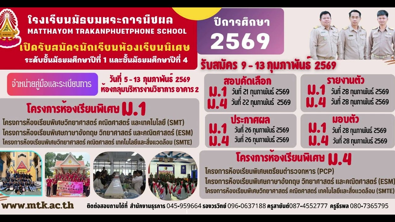 เปิดรับสมัครใหม่ปี2569โรงเรียนมัธยมตระการพืชผล