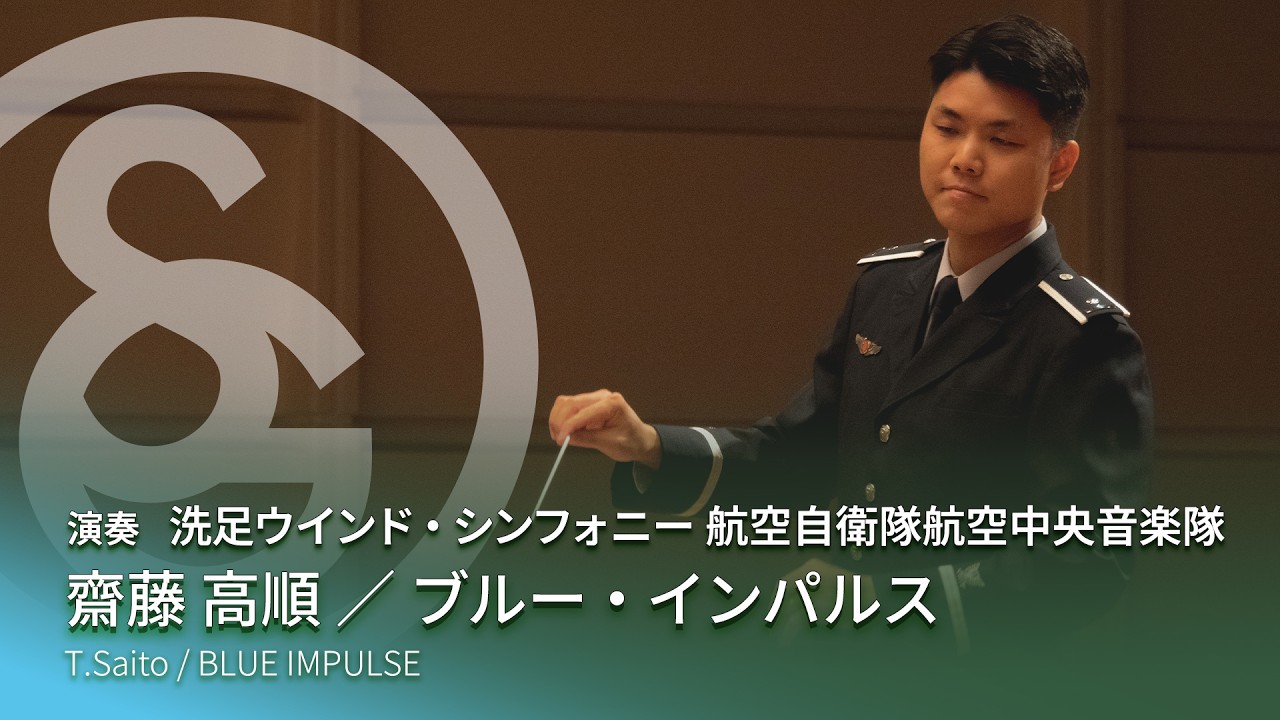 齋藤 高順 ／ ブルー・インパルス　T.Saito / BLUE IMPULSE