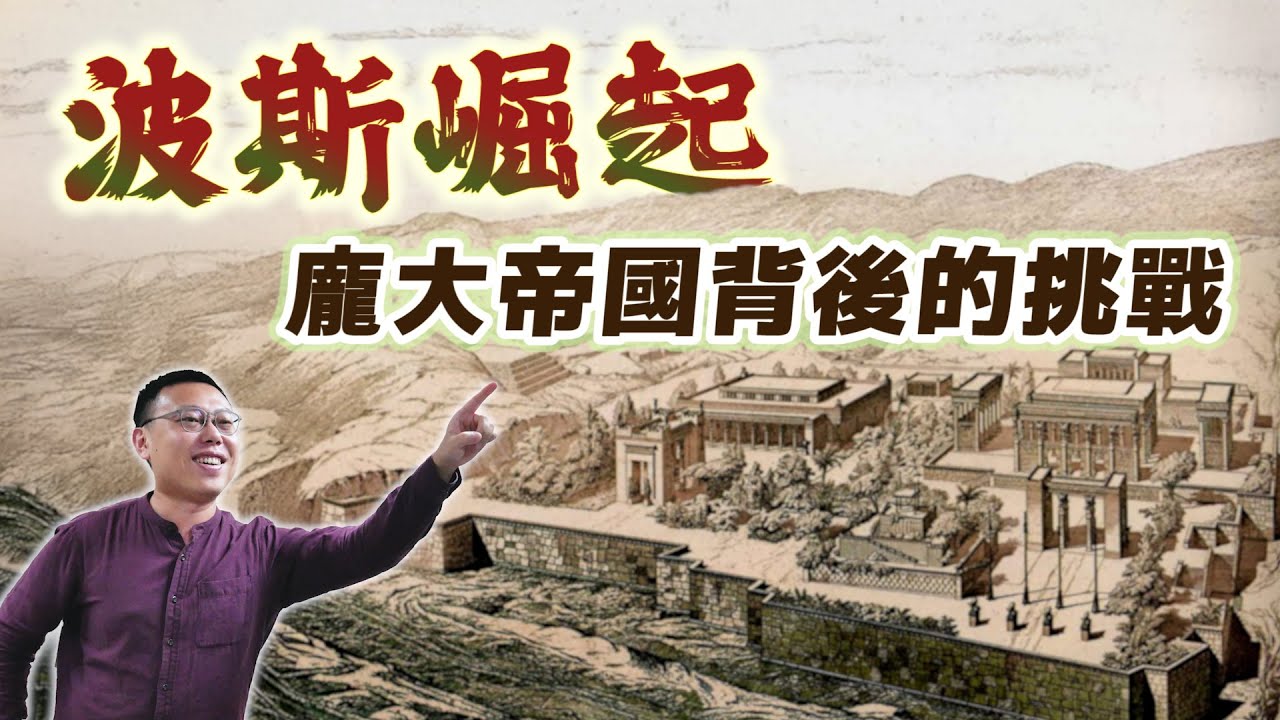 波斯帝國如何崛起？龐大疆域帶來哪些挑戰？｜【歷史大調查】EP16