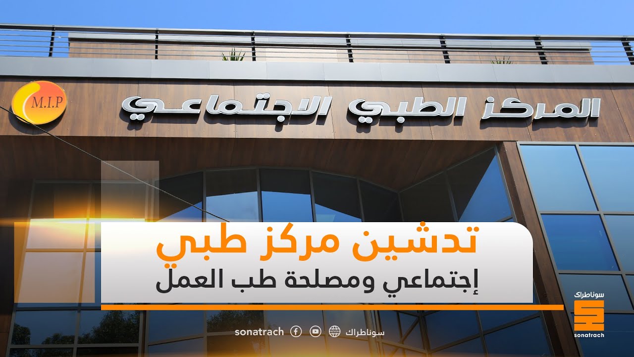 تدشين مركز طبي إجتماعي و مصلحة طب العمل