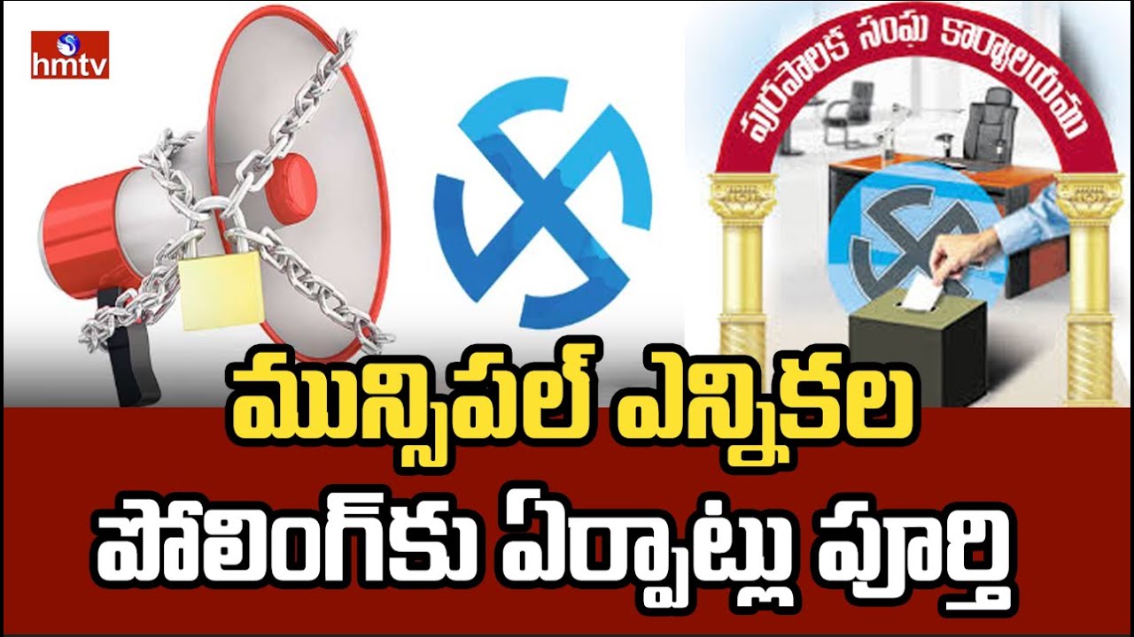మున్సిపల్ ఎన్నికల పోలింగ్‌కు ఏర్పాట్లు పూర్తి | Municipal Elections Polling Update | hmtv