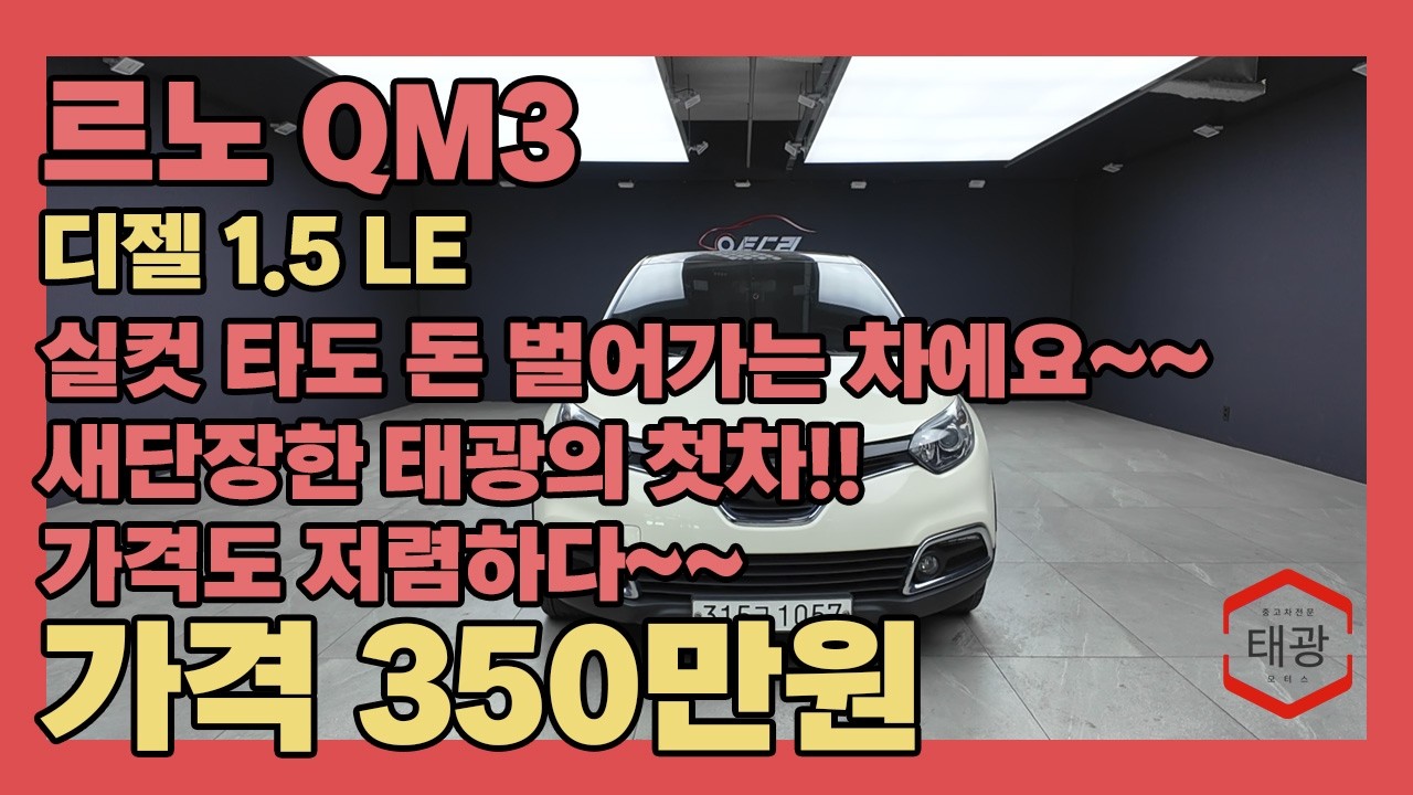 실컷 타도 돈 벌어가는 차입니다~~ 새단장한 태광의 처음으로 선보이는 차!! 가격도 저렴하다!!(르노 QM3 디젤 1.5 LE)