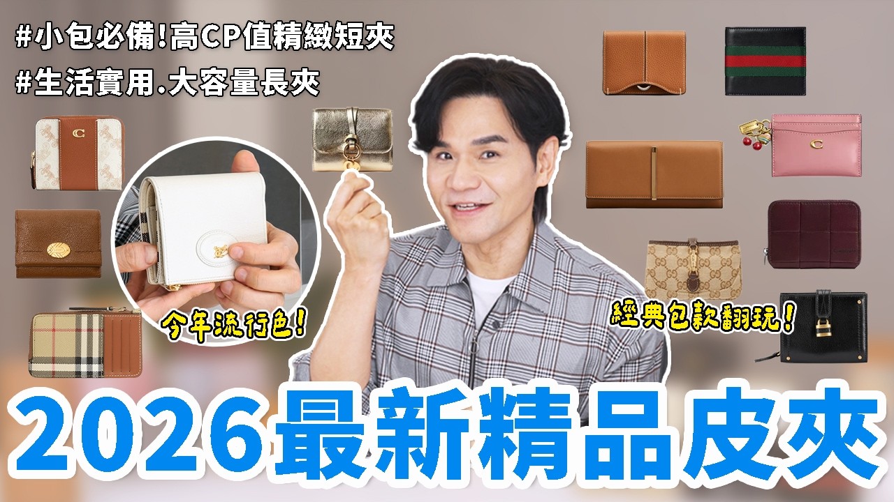 2026精品皮夾開箱😍新一年最值得入手！高CP值短夾👛大容量實用長夾｜Gucci｜Chloé｜Burberry｜Tod's｜Coach