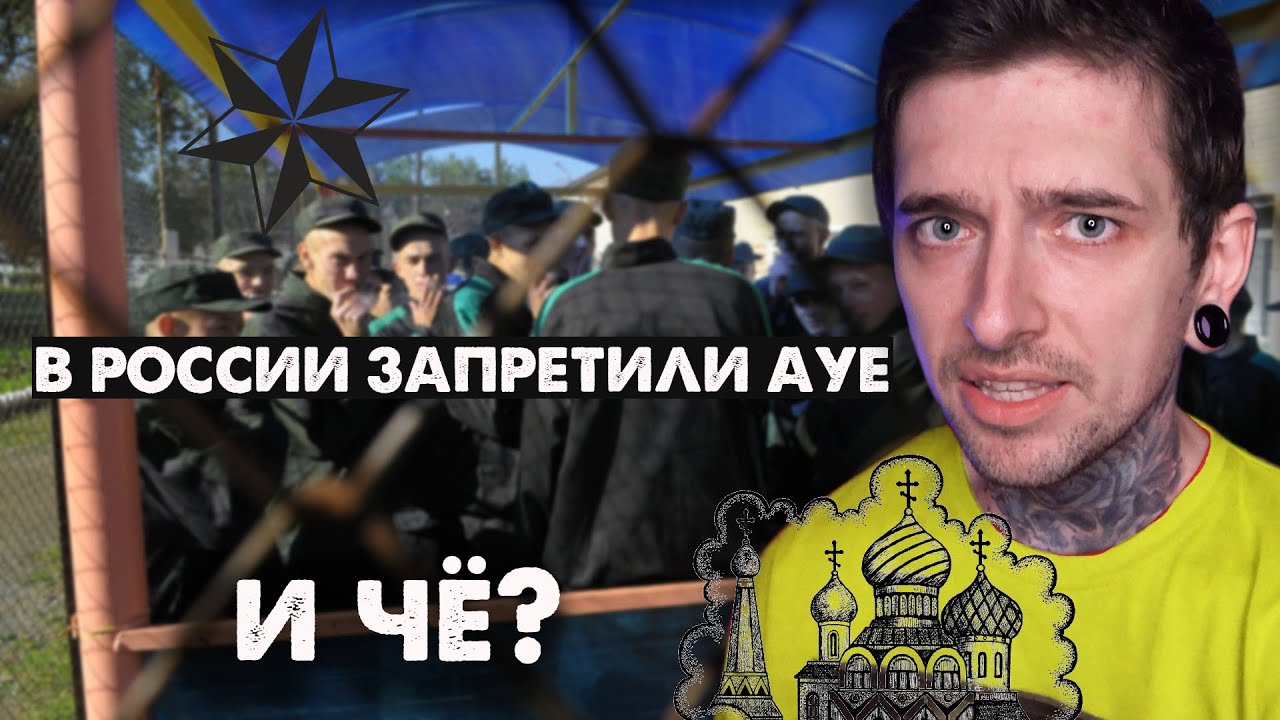 В России запретили АУЕ
